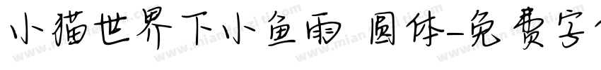小猫世界下小鱼雨 圆体字体转换